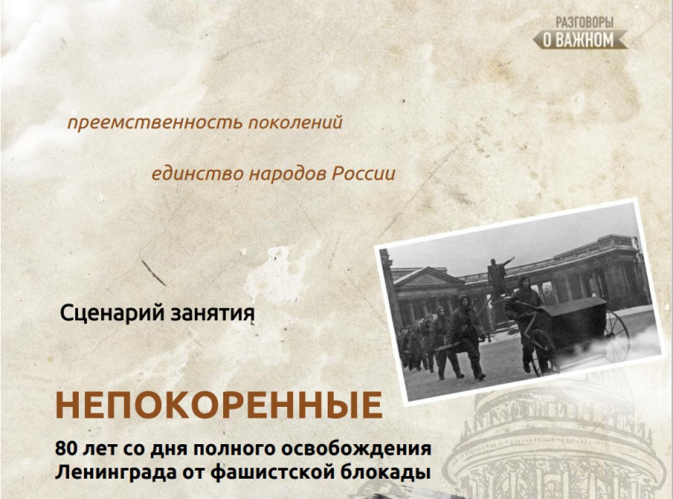 Разговор о важном "Непокоренные".