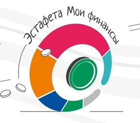 Всероссийский просветительская эстафета «Мои финансы».