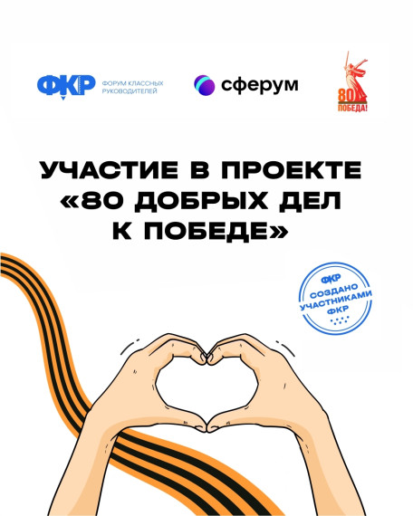 Стартует проект 80 добрых дел к Победе.