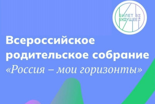 Всероссийское родительское собрание.