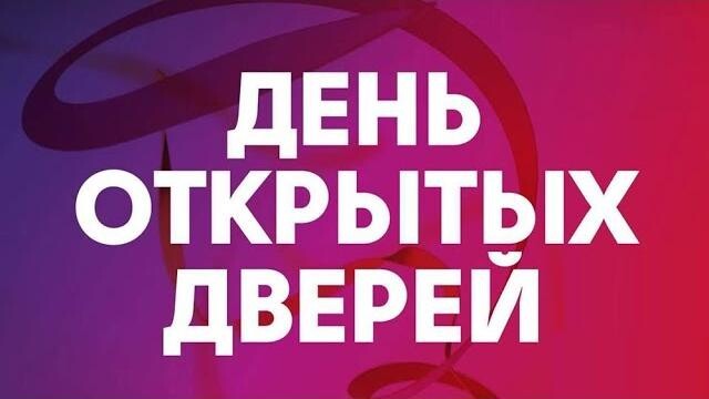День открытых дверей.