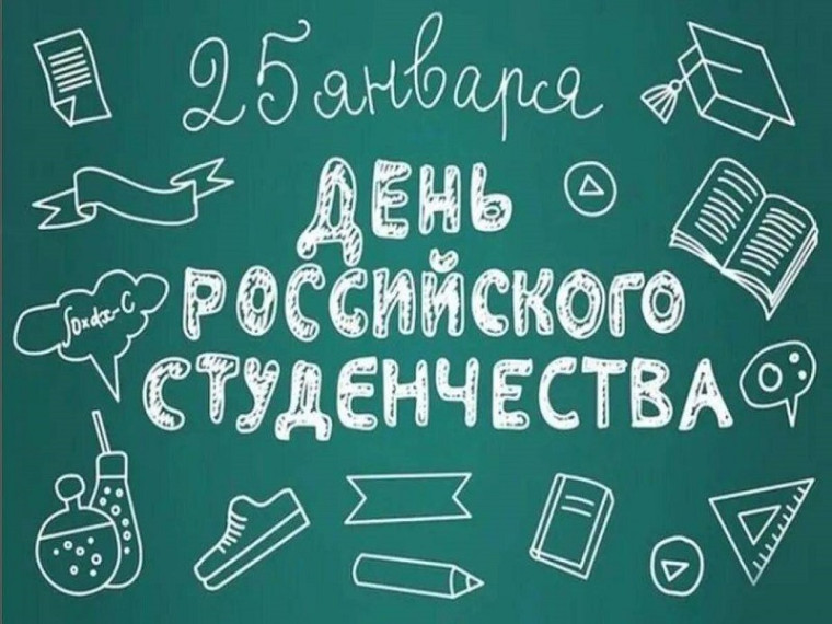 День российского студенчества..